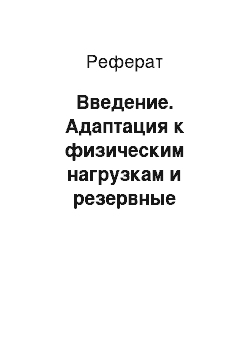 Реферат: Введение. Адаптация к физическим нагрузкам и резервные возможности организма. Стадии адаптации