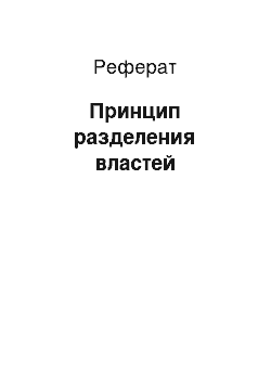 Реферат: Принцип разделения властей