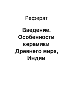 Реферат: Введение. Особенности керамики Древнего мира, Индии