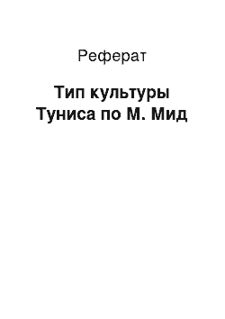 Реферат: Тип культуры Туниса по М. Мид