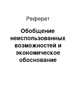 Реферат: Обобщение неиспользованных возможностей и экономическое обоснование прогнозных резервов оптового товарооборота