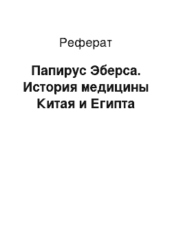 Реферат: Папирус Эберса. История медицины Китая и Египта