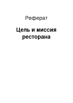 Реферат: Цель и миссия ресторана