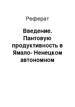 Реферат: Введение. Пантовую продуктивность в Ямало-Ненецком автономном округе