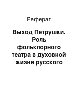 Реферат: Выход Петрушки. Роль фольклорного театра в духовной жизни русского народа