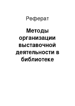 Реферат: Методы организации выставочной деятельности в библиотеке