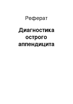 Реферат: Диагностика острого аппендицита