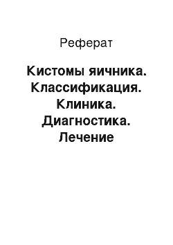 Реферат: Кистомы яичника. Классификация. Клиника. Диагностика. Лечение