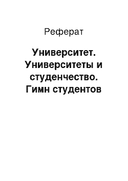 Реферат: Университет. Университеты и студенчество. Гимн студентов