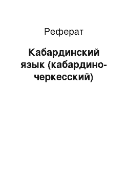 Реферат: Кабардинский язык (кабардино-черкесский)