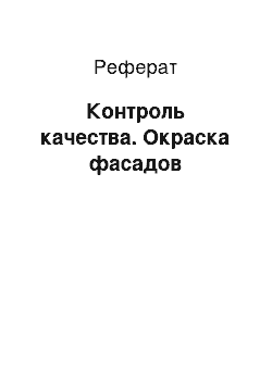 Реферат: Контроль качества. Окраска фасадов