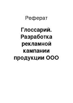 Реферат: Глоссарий. Разработка рекламной кампании продукции ООО "Парус"