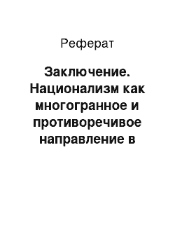 Реферат: Заключение. Национализм как многогранное и противоречивое направление в политике и идеологии