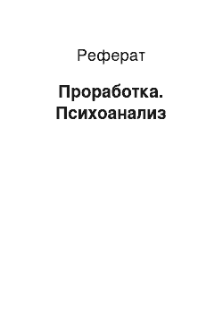 Реферат: Проработка. Психоанализ