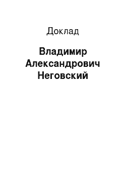 Доклад: Владимир Александрович Нeговский