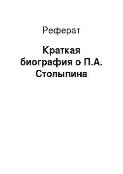 Реферат: Краткая биография о П.А. Столыпина