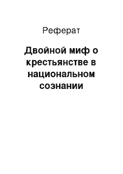 Реферат: Двойной миф о крестьянстве в национальном сознании