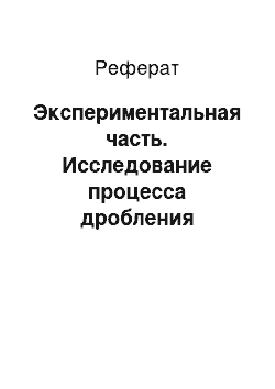 Реферат: Экспериментальная часть. Исследование процесса дробления строительных материалов