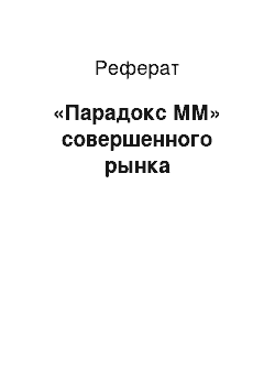 Реферат: «Парадокс ММ» совершенного рынка