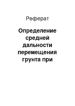 Реферат: Определение средней дальности перемещения грунта при планировке площадки