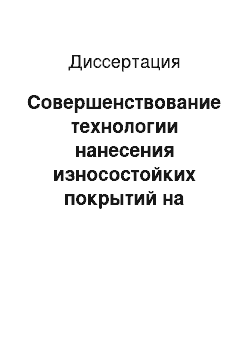 Диссертация: Совершенствование технологии нанесения износостойких покрытий на поршневые кольца судовых дизелей с учетом их вибрационного и напряженно-деформированного состояния