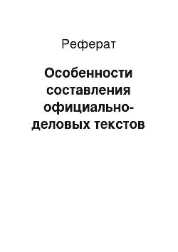 Реферат: Особенности составления официально-деловых текстов