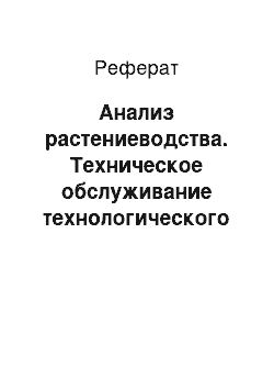 Реферат: Анализ растениеводства. Техническое обслуживание технологического оборудования механизированных процессов в животноводстве в СПК "Путь Ленина" Котельничского района Кировской области