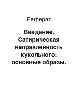 Реферат: Введение. Сатирическая направленность кукольного: основные образы. Петрушка