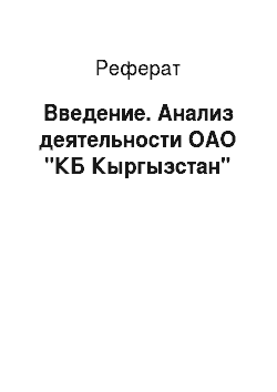 Реферат: Введение. Анализ деятельности ОАО "КБ Кыргызстан"