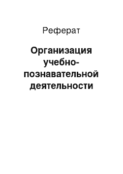 Реферат: Организация учебно-познавательной деятельности