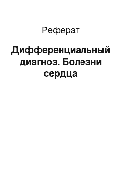 Реферат: Дифференциальный диагноз. Болезни сердца