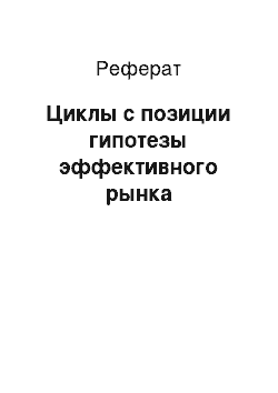 Реферат: Циклы с позиции гипотезы эффективного рынка