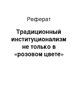 Реферат: Традиционный институционализм не только в «розовом цвете»