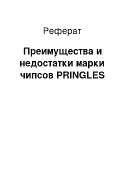 Реферат: Преимущества и недостатки марки чипсов PRINGLES