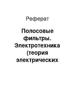 Реферат: Полосовые фильтры. Электротехника (теория электрических цепей)