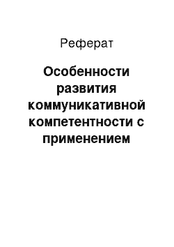 Реферат: Особенности развития коммуникативной компетентности с применением дистанционных образовательных технологий