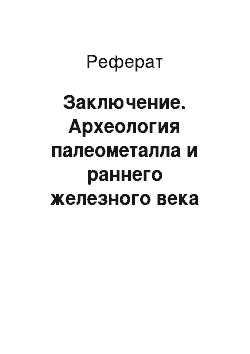 Реферат: Заключение. Археология палеометалла и раннего железного века