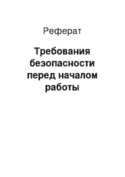 Реферат: Требования безопасности перед началом работы