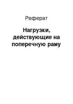 Реферат: Нагрузки, действующие на поперечную раму