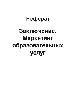 Реферат: Заключение. Маркетинг образовательных услуг