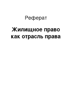 Реферат: Жилищное право как отрасль права