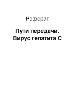 Реферат: Пути передачи. Вирус гепатита C