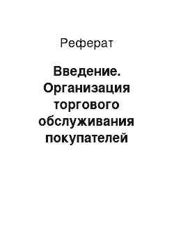 Реферат: Введение. Организация торгового обслуживания покупателей