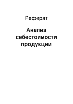 Реферат: Анализ себестоимости продукции