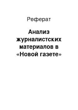 Реферат: Анализ журналистских материалов в «Новой газете»