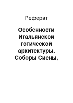 Реферат: Особенности Итальянской готической архитектуры. Соборы Сиены, Милана, Дворец Дожей, палаццо Ка' д Оро и фасад собора св. Марка в Венеции