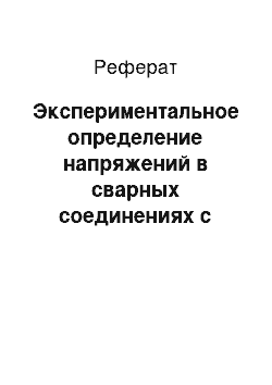 Реферат: Экспериментальное определение напряжений в сварных соединениях с полимерным покрытием