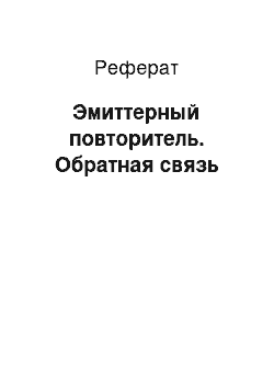 Реферат: Эмиттерный повторитель. Обратная связь