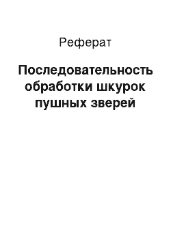 Реферат: Последовательность обработки шкурок пушных зверей