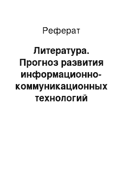 Реферат: Литература. Прогноз развития информационно-коммуникационных технологий